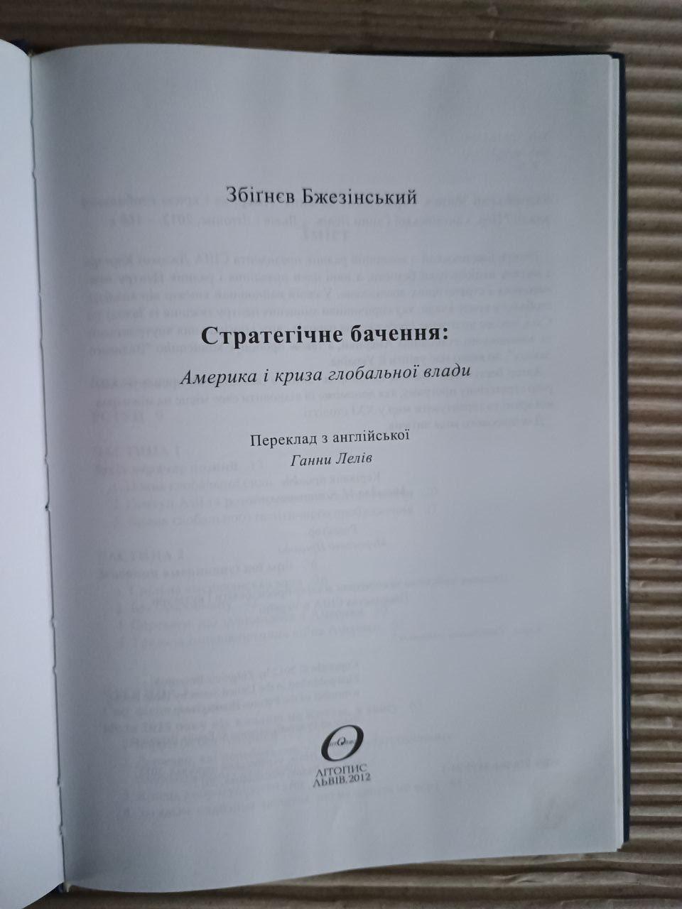 Стратегічне бачення. Америка і криза глобальної влади. Збігнєв Бжезінський. Львів 2012 - Зображення 2