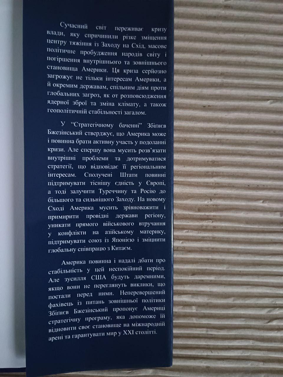 Стратегічне бачення. Америка і криза глобальної влади. Збігнєв Бжезінський. Львів 2012 - Зображення 3