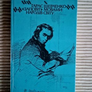 Тарас Шевченко. Заповіт мовами світу