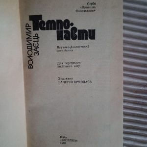 Темпонавти. Володимир Заєць. Київ 1986