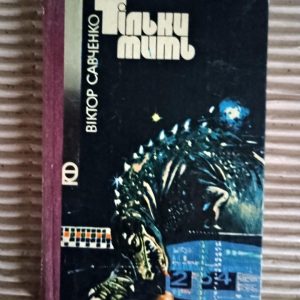 Тільки мить. Віктор Савченко. Київ 1988