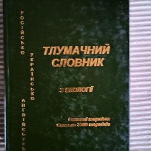 Тлумачний російсько-український словник з екології. Харків 2000