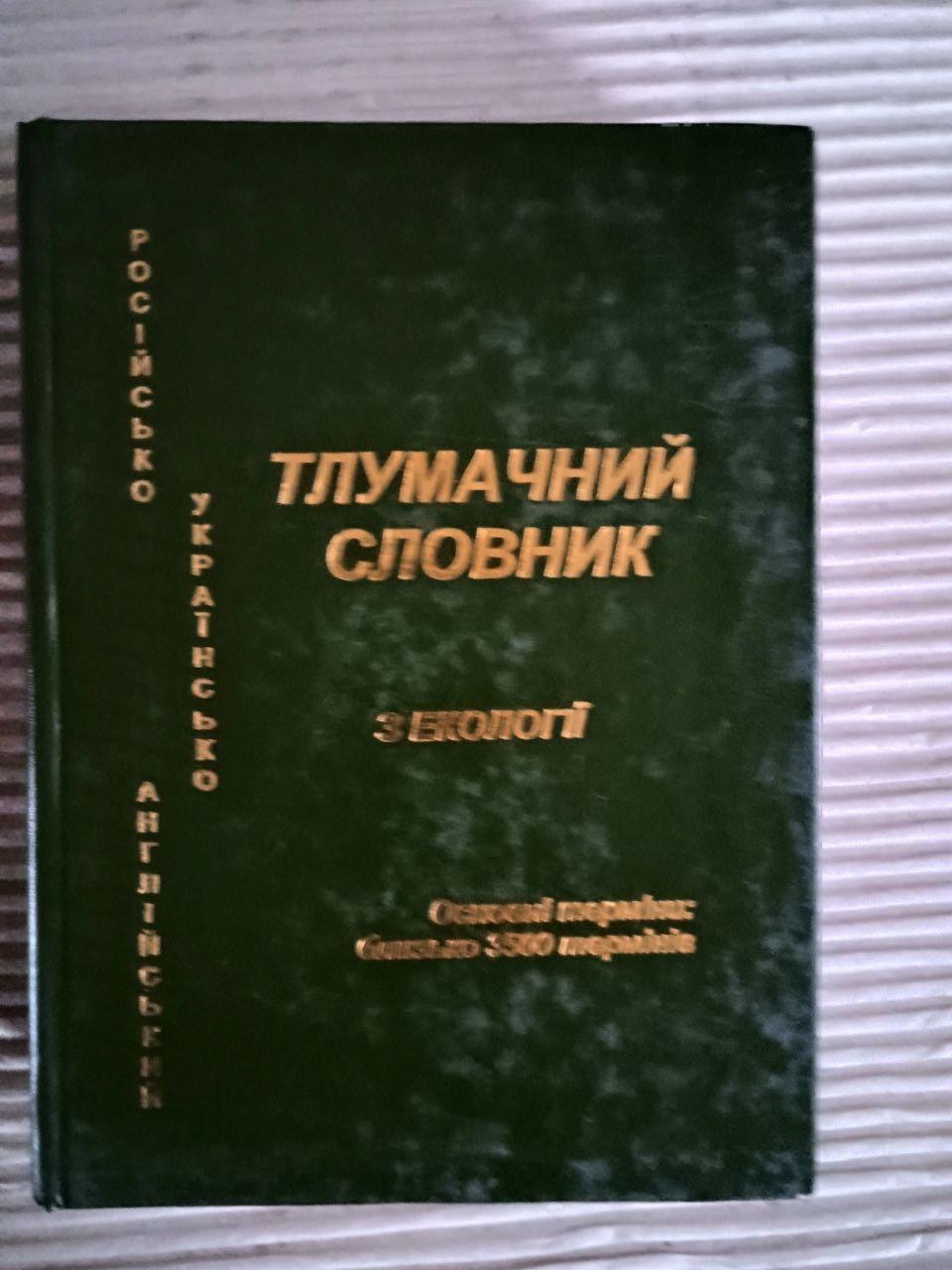 Тлумачний російсько-український словник з екології. Харків 2000