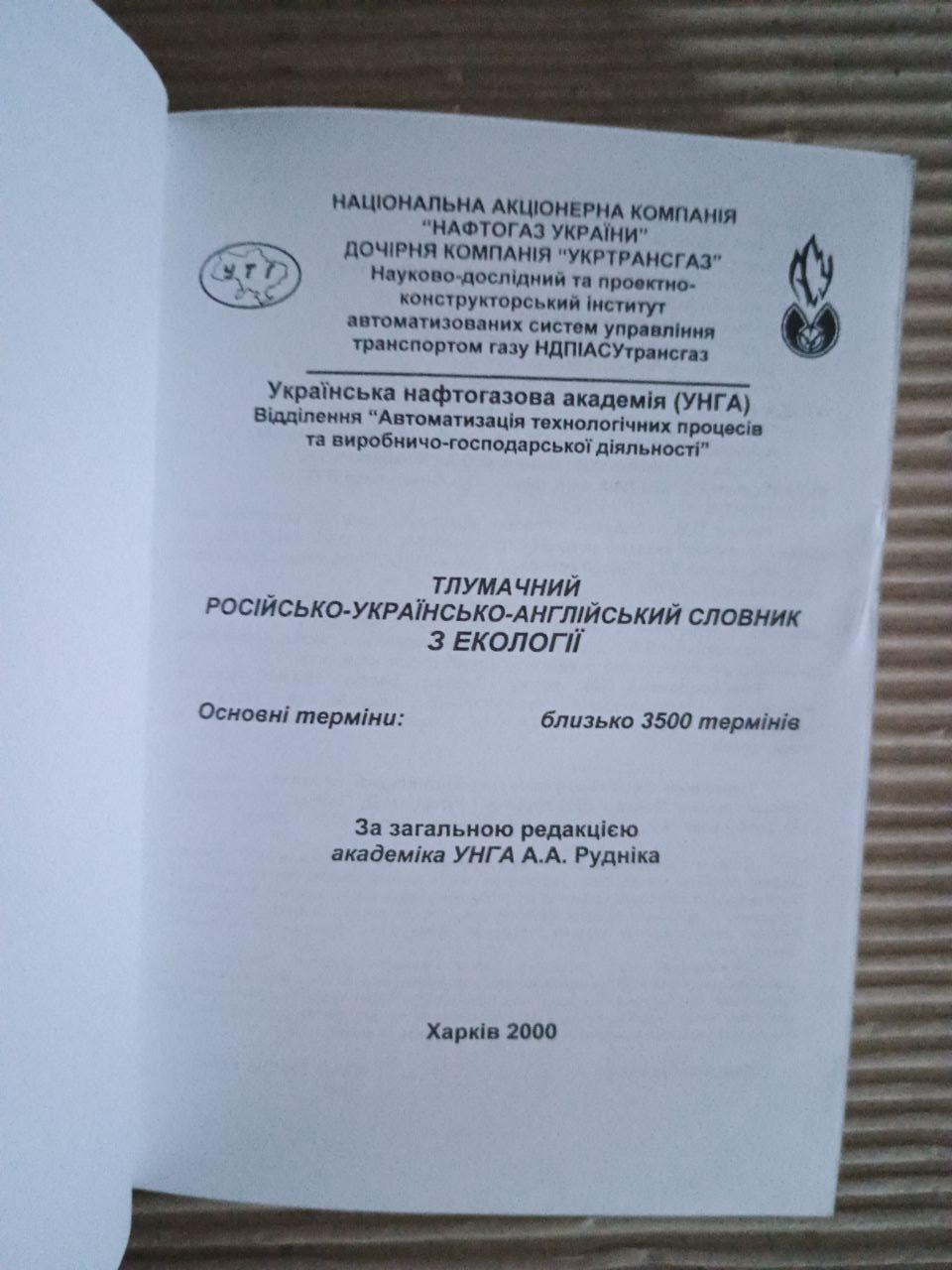 Тлумачний російсько-український словник з екології. Харків 2000 - Зображення 2