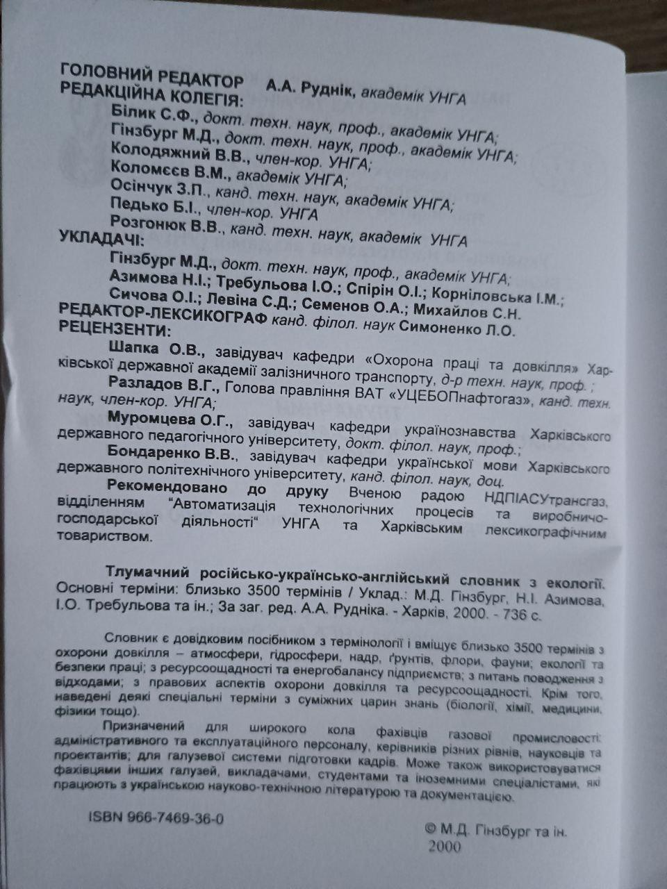 Тлумачний російсько-український словник з екології. Харків 2000 - Зображення 3