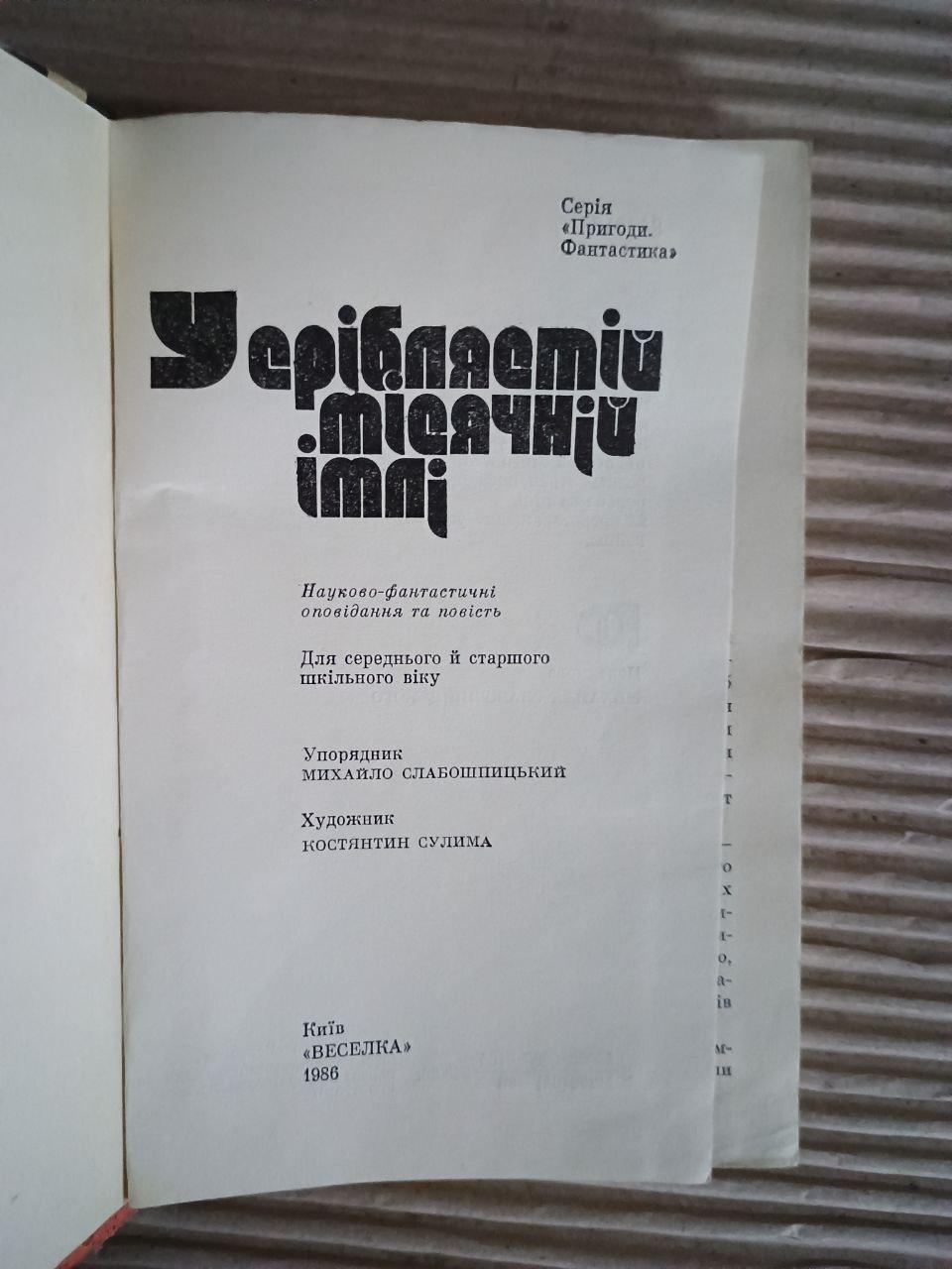 У сріблястій місячній імлі. Михайло Слабошпицький. Костянтин Сулима. Київ 1986 - Зображення 2
