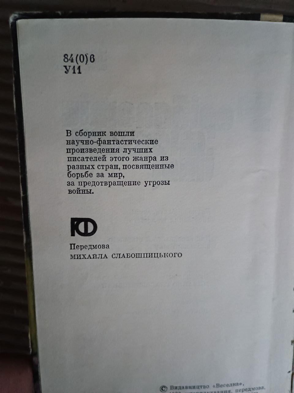 У сріблястій місячній імлі. Михайло Слабошпицький. Костянтин Сулима. Київ 1986 - Зображення 3