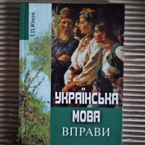 Українська мова. Вправи. І. П. Ющук. Київ 2009