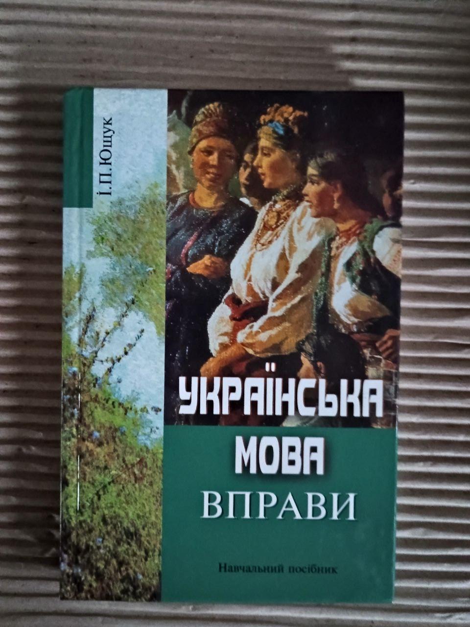 Українська мова. Вправи. І. П. Ющук. Київ 2009