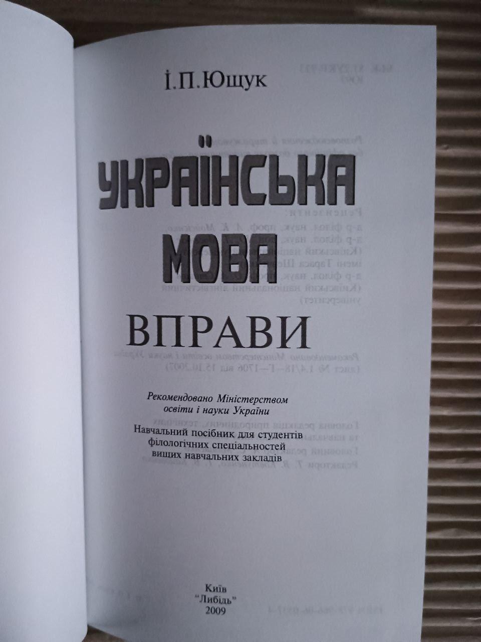 Українська мова. Вправи. І. П. Ющук. Київ 2009 - Зображення 2