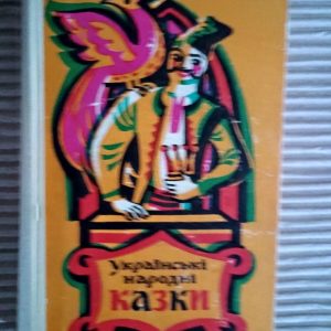 Українські народні казки. В. Г. Бойко