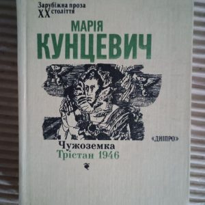 Чужоземка. Трістан 1946. Марія Кунцевич. Київ 1989