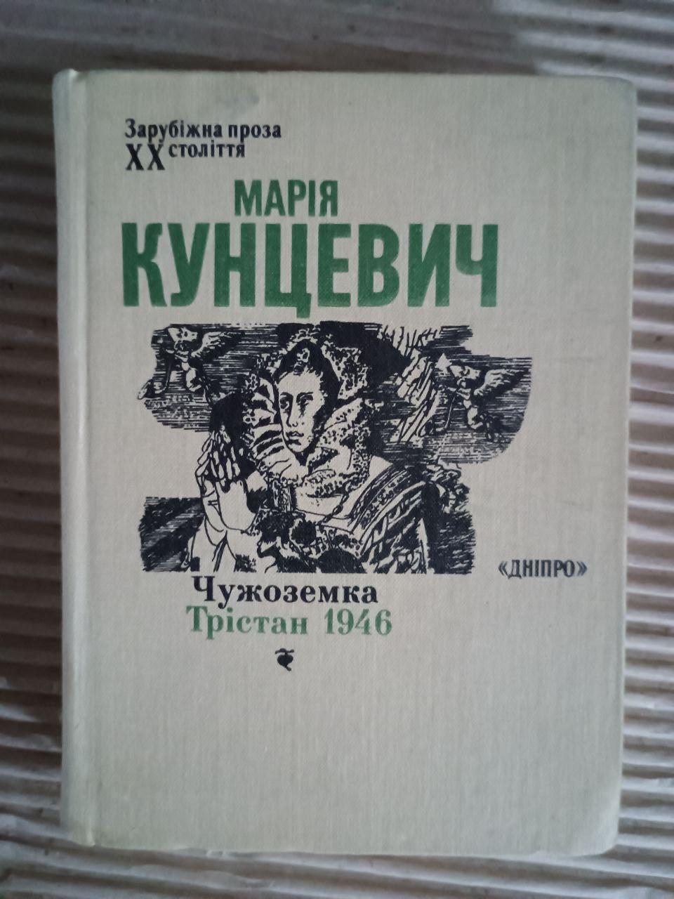 Чужоземка. Трістан 1946. Марія Кунцевич. Київ 1989