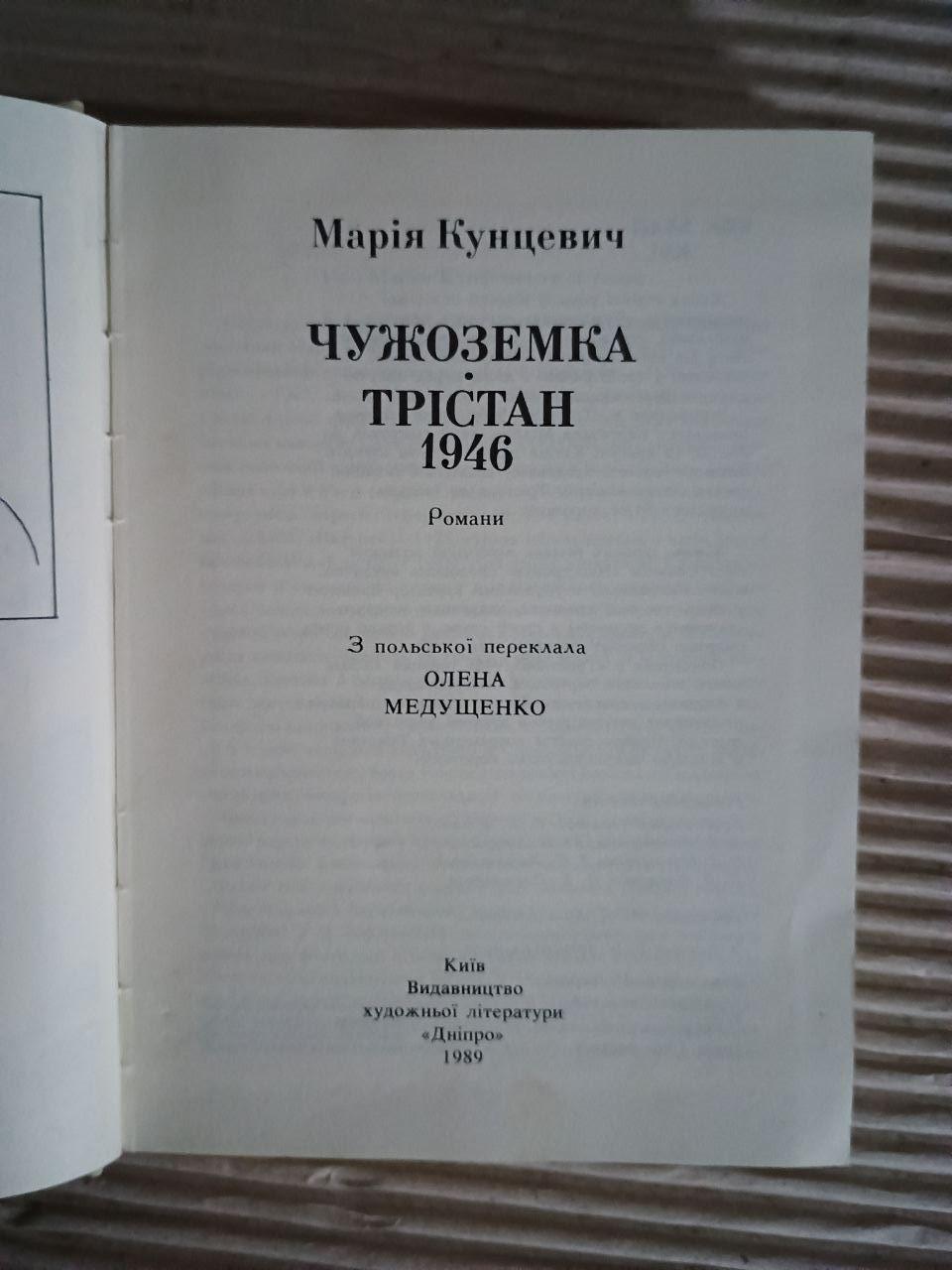 Чужоземка. Трістан 1946. Марія Кунцевич. Київ 1989 - Зображення 2