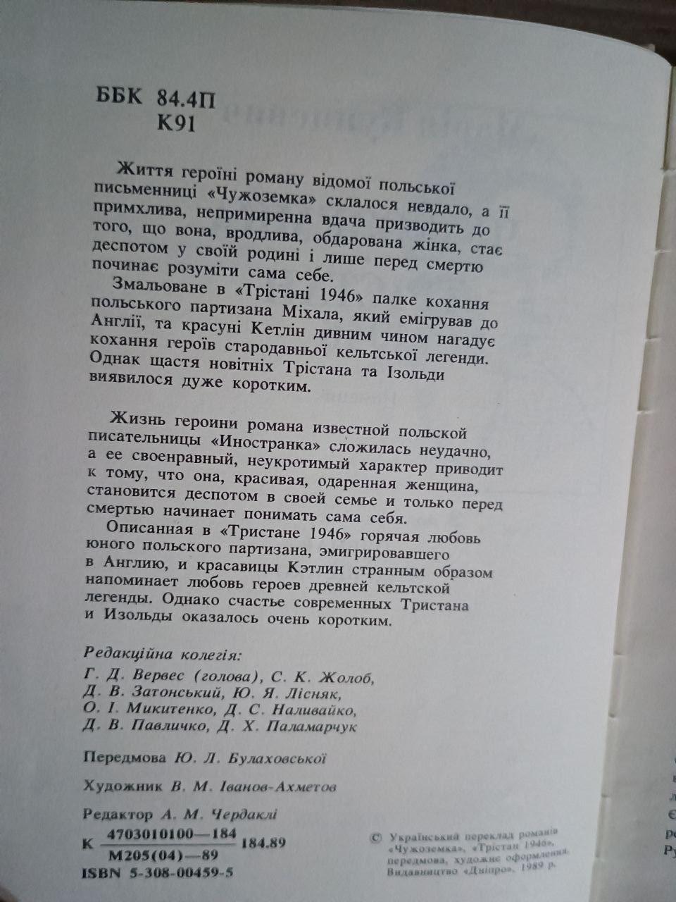 Чужоземка. Трістан 1946. Марія Кунцевич. Київ 1989 - Зображення 3
