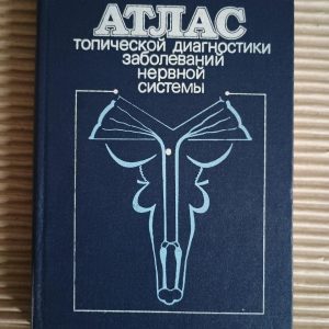Атлас топічної діагностики захворювань нервової системи А. П. Ромоданов. М. М. Мосійчук. Е. І. Холопченко. Київ 1987