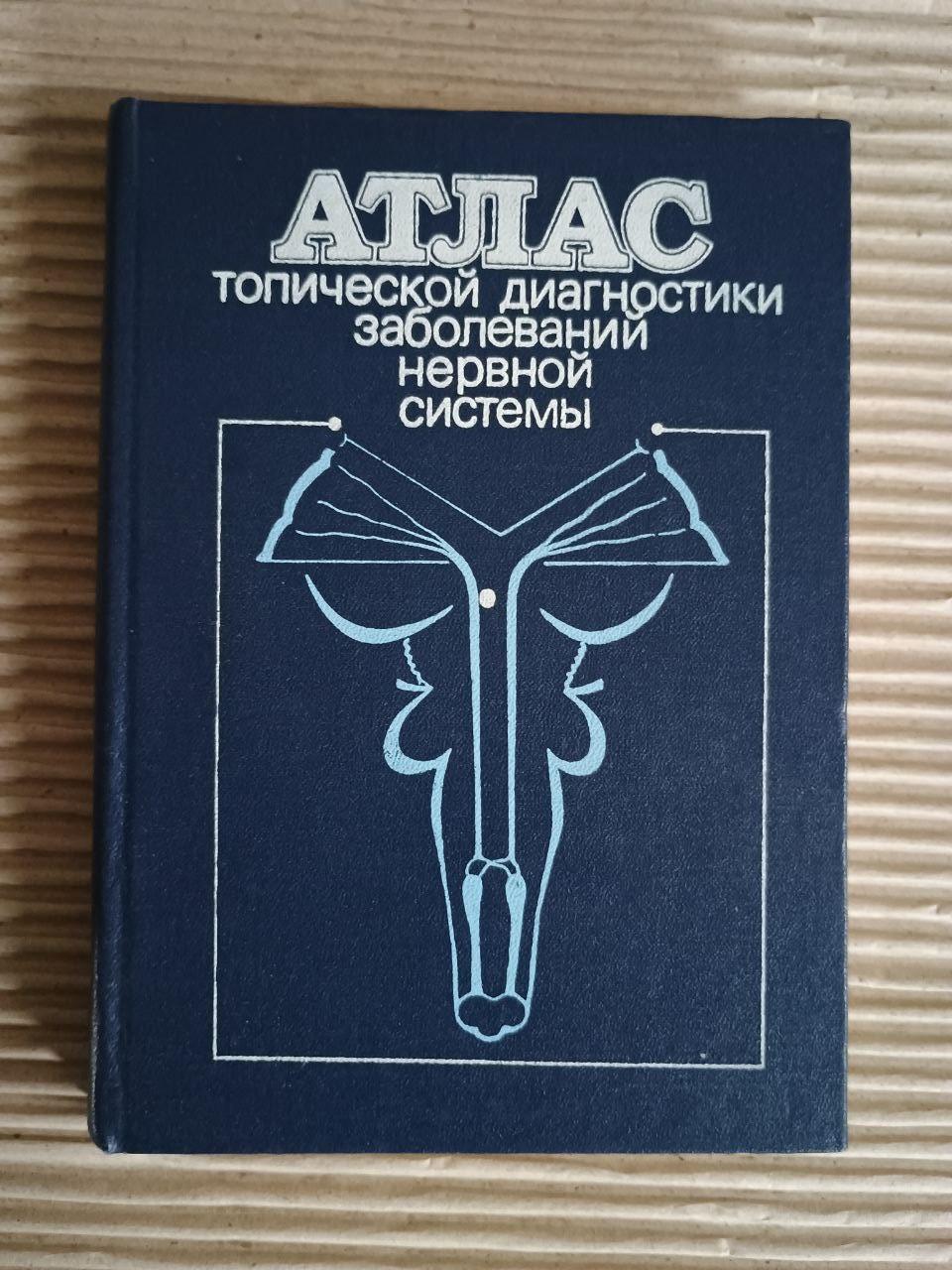 Атлас топічної діагностики захворювань нервової системи А. П. Ромоданов. М. М. Мосійчук. Е. І. Холопченко. Київ 1987