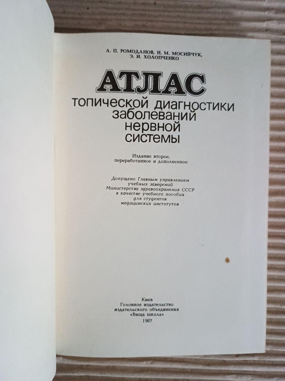 Атлас топічної діагностики захворювань нервової системи А. П. Ромоданов. М. М. Мосійчук. Е. І. Холопченко. Київ 1987 - Зображення 2