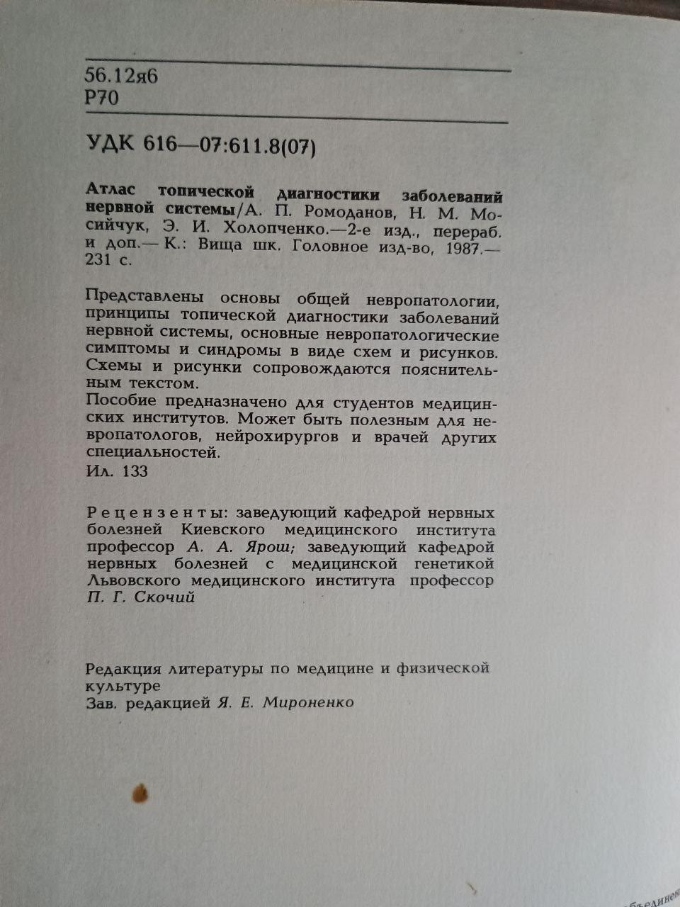 Атлас топічної діагностики захворювань нервової системи А. П. Ромоданов. М. М. Мосійчук. Е. І. Холопченко. Київ 1987 - Зображення 3
