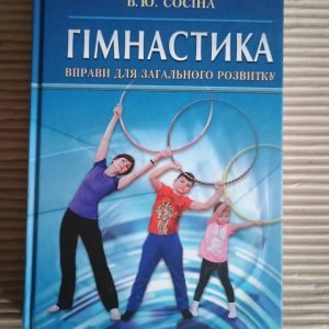 Гімнастика. Вправи для загального розвитку. В. Ю. Сосіна. Київ 2017