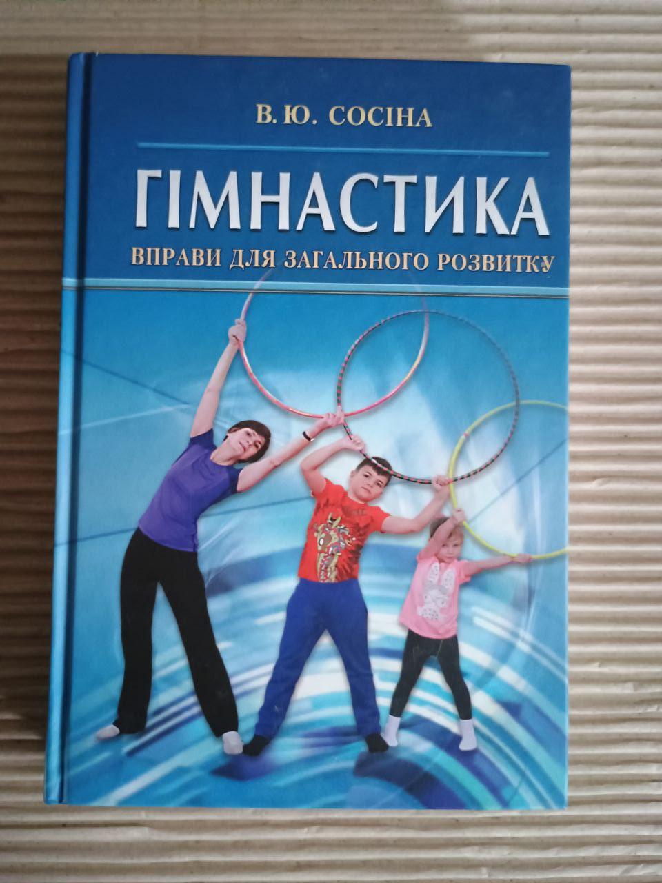 Гімнастика. Вправи для загального розвитку. В. Ю. Сосіна. Київ 2017