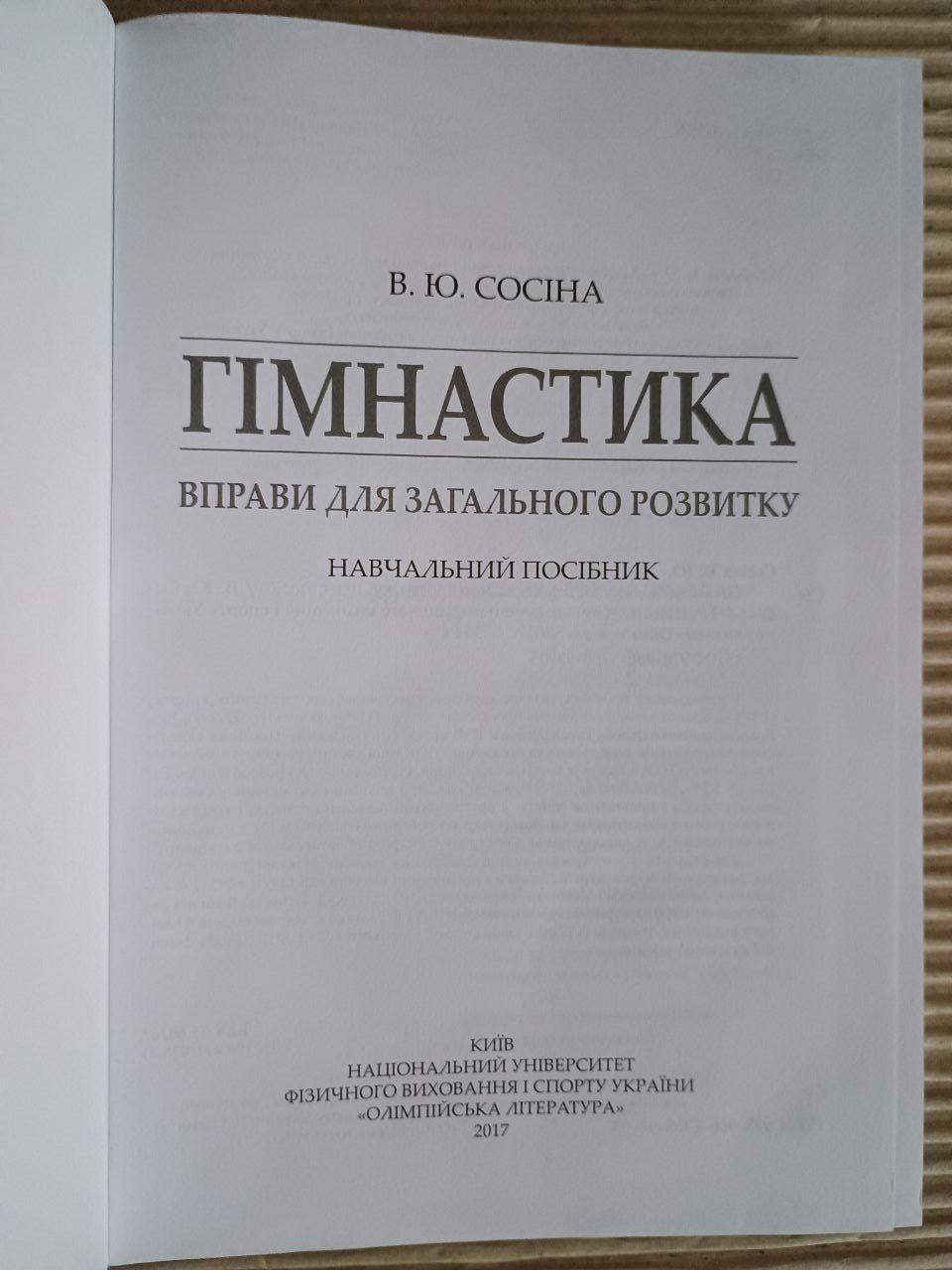 Гімнастика. Вправи для загального розвитку. В. Ю. Сосіна. Київ 2017 — изображение 2