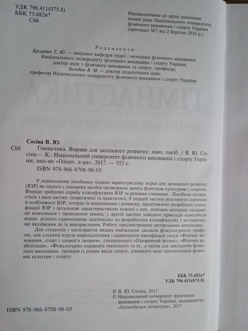 Гімнастика. Вправи для загального розвитку. В. Ю. Сосіна. Київ 2017 — изображение 3