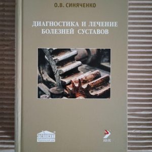 Діагностика та лікування хвороб суглобів. О. В. Синяченко. 2012