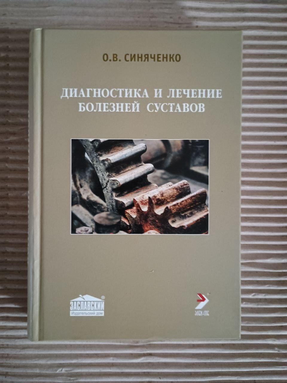 Діагностика та лікування хвороб суглобів. О. В. Синяченко. 2012