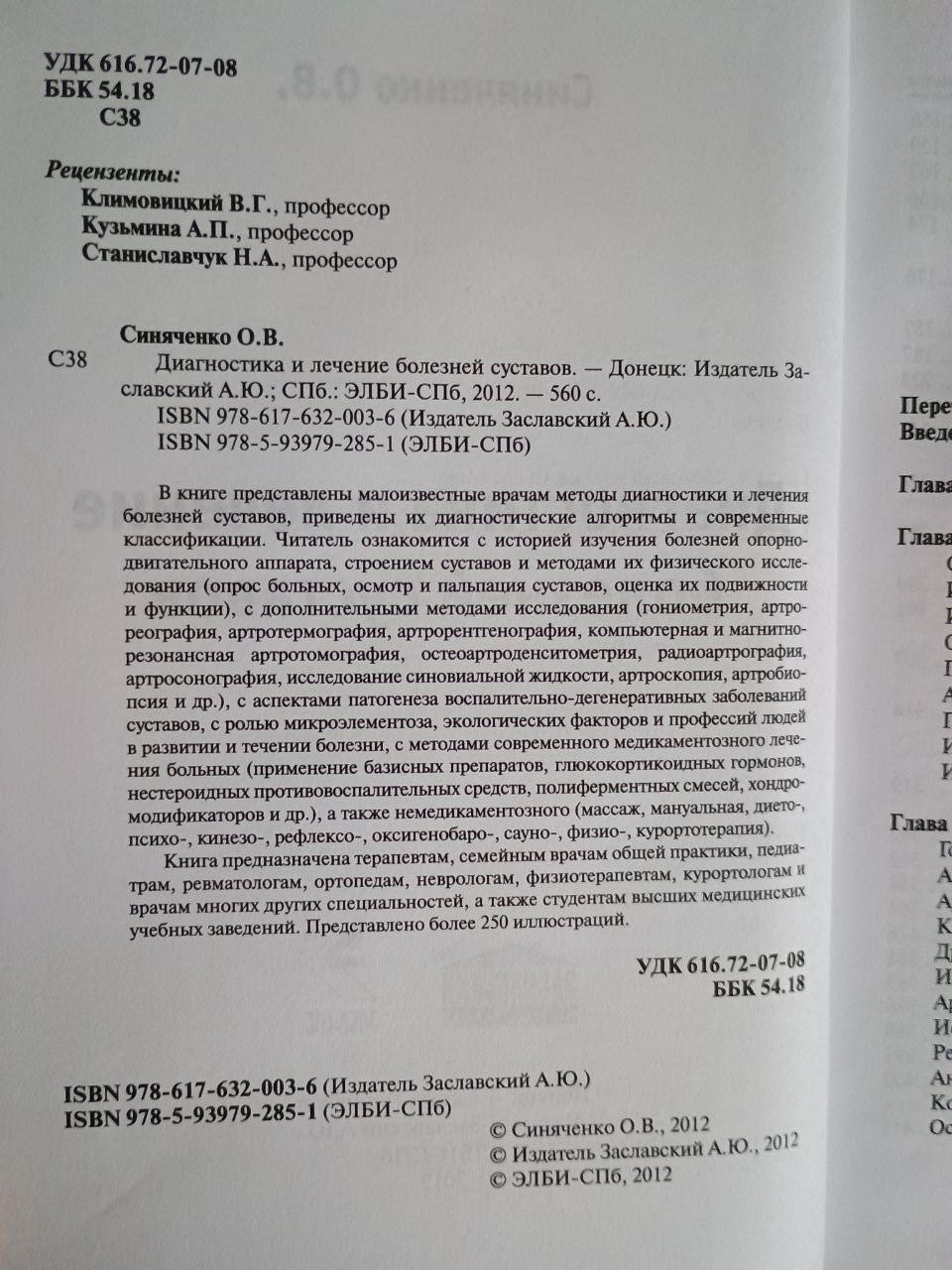 Діагностика та лікування хвороб суглобів. О. В. Синяченко. 2012 - Зображення 2