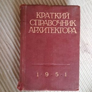 Краткий справочник архитектора. Н. С. Дюрнбаум. 1951