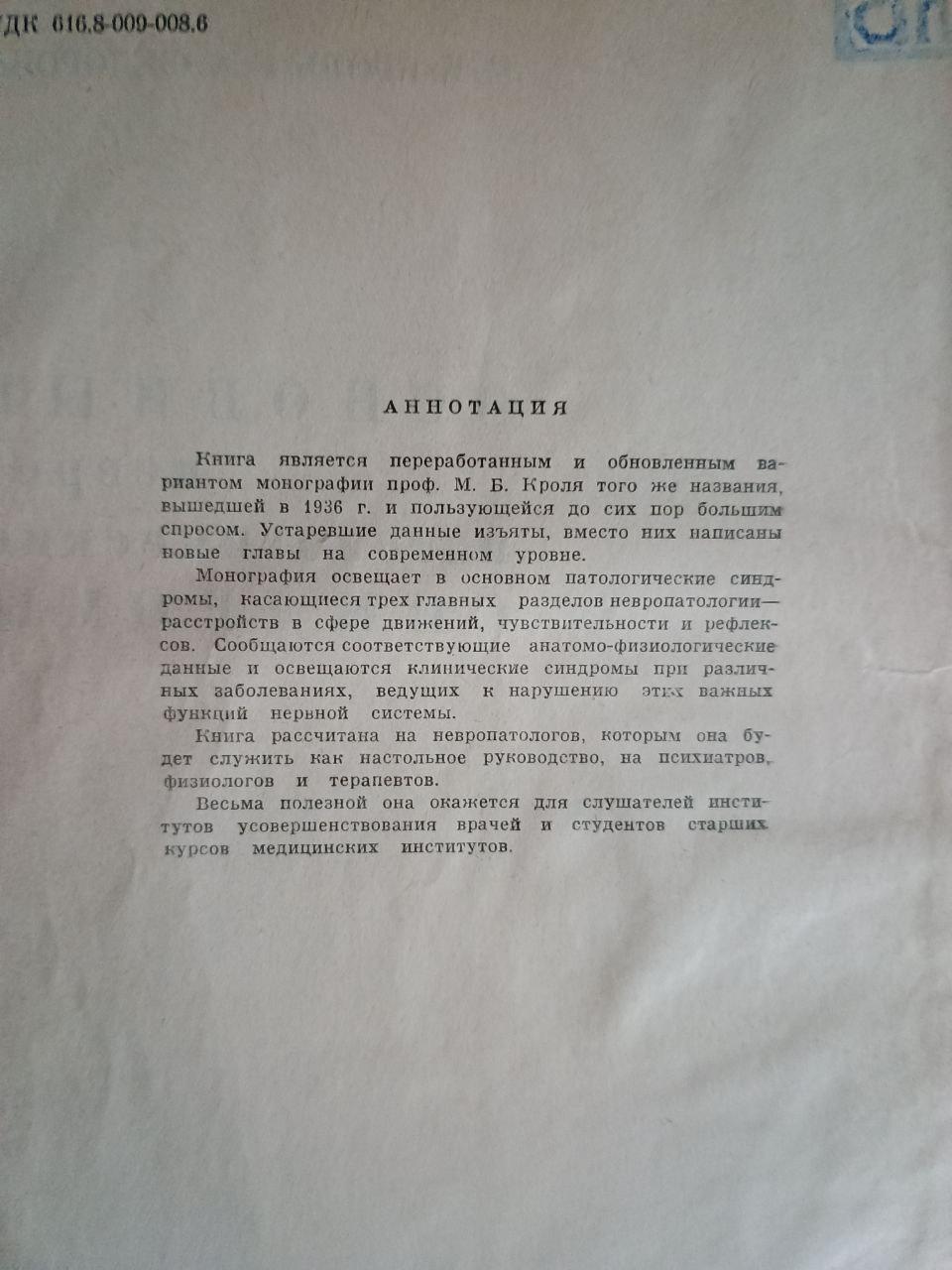 Основні невропатологічні синдроми. М. Б. Кроль. Є. А. Федорова - Зображення 3