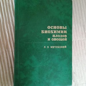 Основи біохімії плодів та овочів. Л. В. Метлицький. 1976
