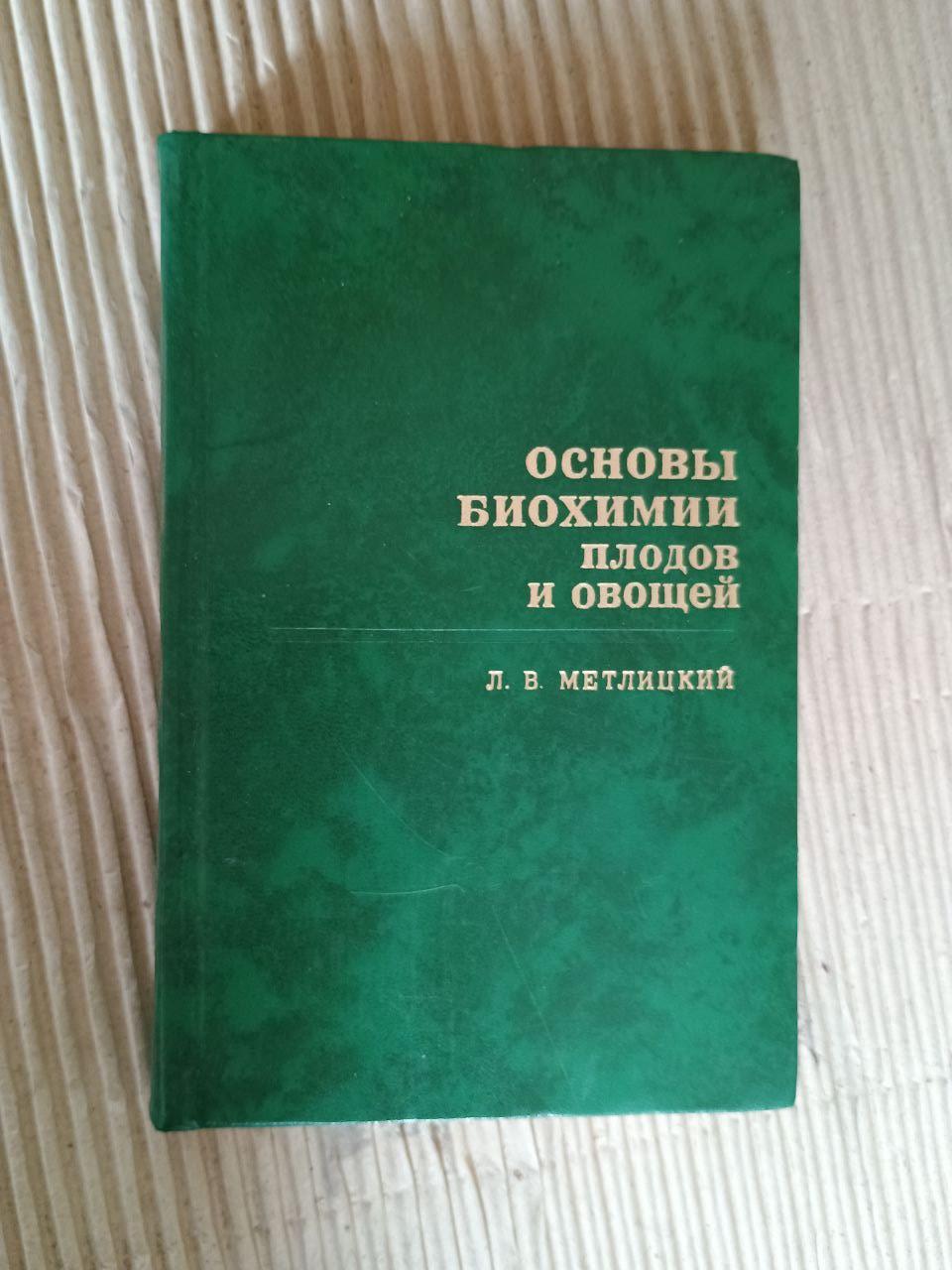 Основи біохімії плодів та овочів. Л. В. Метлицький. 1976