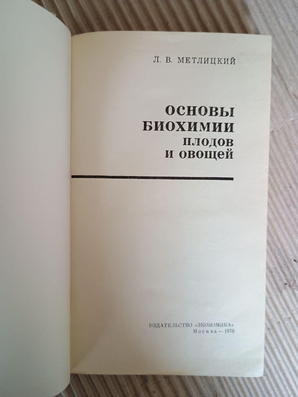 Основи біохімії плодів та овочів. Л. В. Метлицький. 1976 - Зображення 2