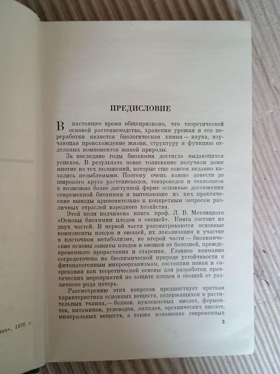 Основи біохімії плодів та овочів. Л. В. Метлицький. 1976 - Зображення 3