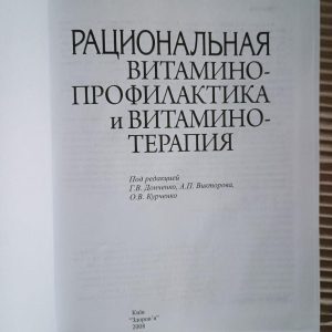 Раціональна вітамінопрофілактика та вітамінотерапія. Г. В. Донченка. А. П. Вікторова. О. В. Курченко. Київ 2008