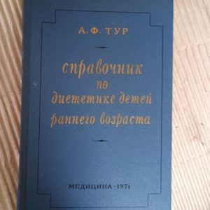 Довідник з дієтики дітей раннього віку. А. Ф. Тур. 1971