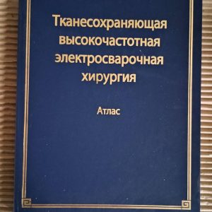 Тканиназберігаюча високочастотна електрозварювальна хірургія. Б. Є. Патон. О. Н. Іванов. Київ 2009