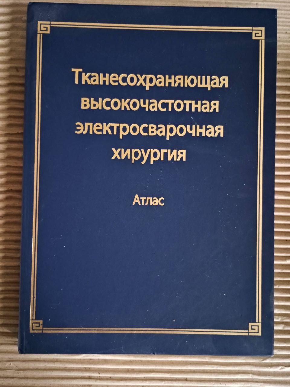 Тканиназберігаюча високочастотна електрозварювальна хірургія. Б. Є. Патон. О. Н. Іванов. Київ 2009
