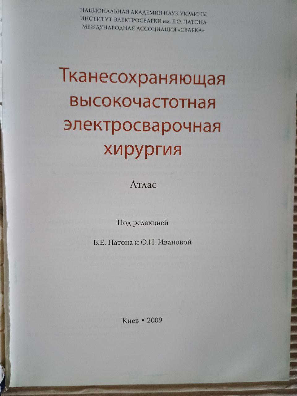 Тканиназберігаюча високочастотна електрозварювальна хірургія. Б. Є. Патон. О. Н. Іванов. Київ 2009 - Зображення 2