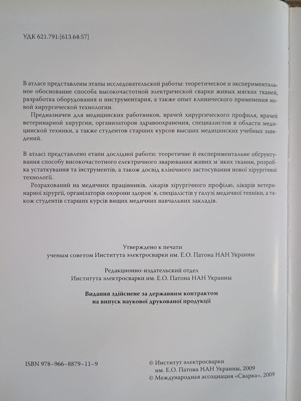 Тканиназберігаюча високочастотна електрозварювальна хірургія. Б. Є. Патон. О. Н. Іванов. Київ 2009 - Зображення 3