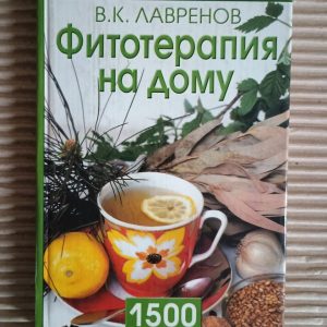 Фітотерапія вдома. 1500 рецептів здоров'я та довголіття. В. К. Лавренов. Г. В. Лавренов. Ю. В. Лавренов. В. Д. Оніпко. 2002