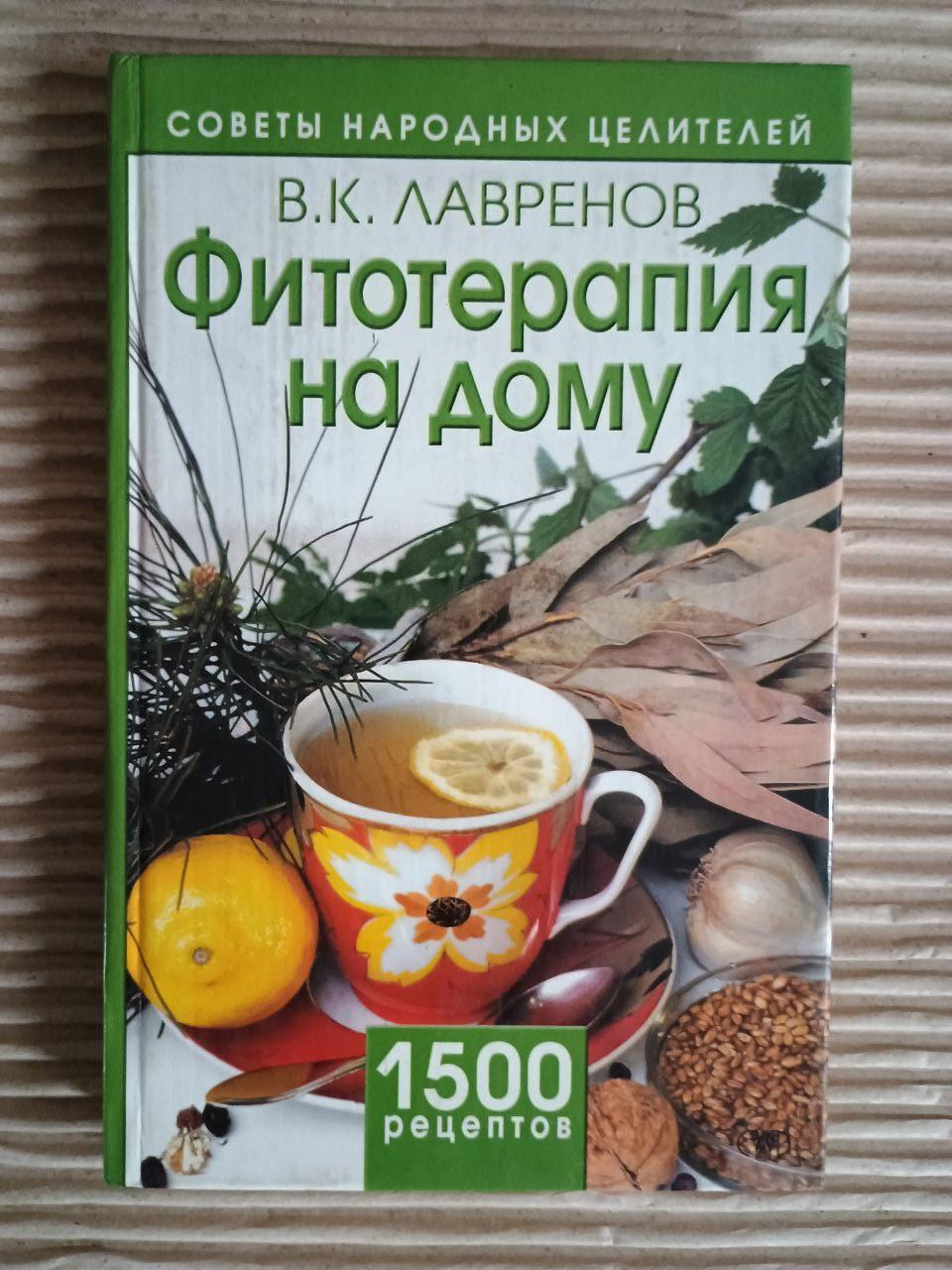 Фітотерапія вдома. 1500 рецептів здоров'я та довголіття. В. К. Лавренов. Г. В. Лавренов. Ю. В. Лавренов. В. Д. Оніпко. 2002