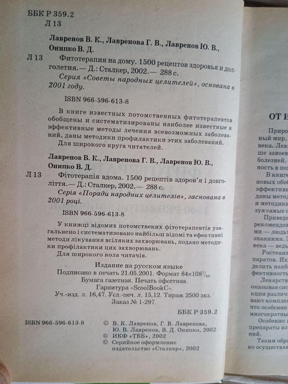 Фітотерапія вдома. 1500 рецептів здоров'я та довголіття. В. К. Лавренов. Г. В. Лавренов. Ю. В. Лавренов. В. Д. Оніпко. 2002 - Зображення 3