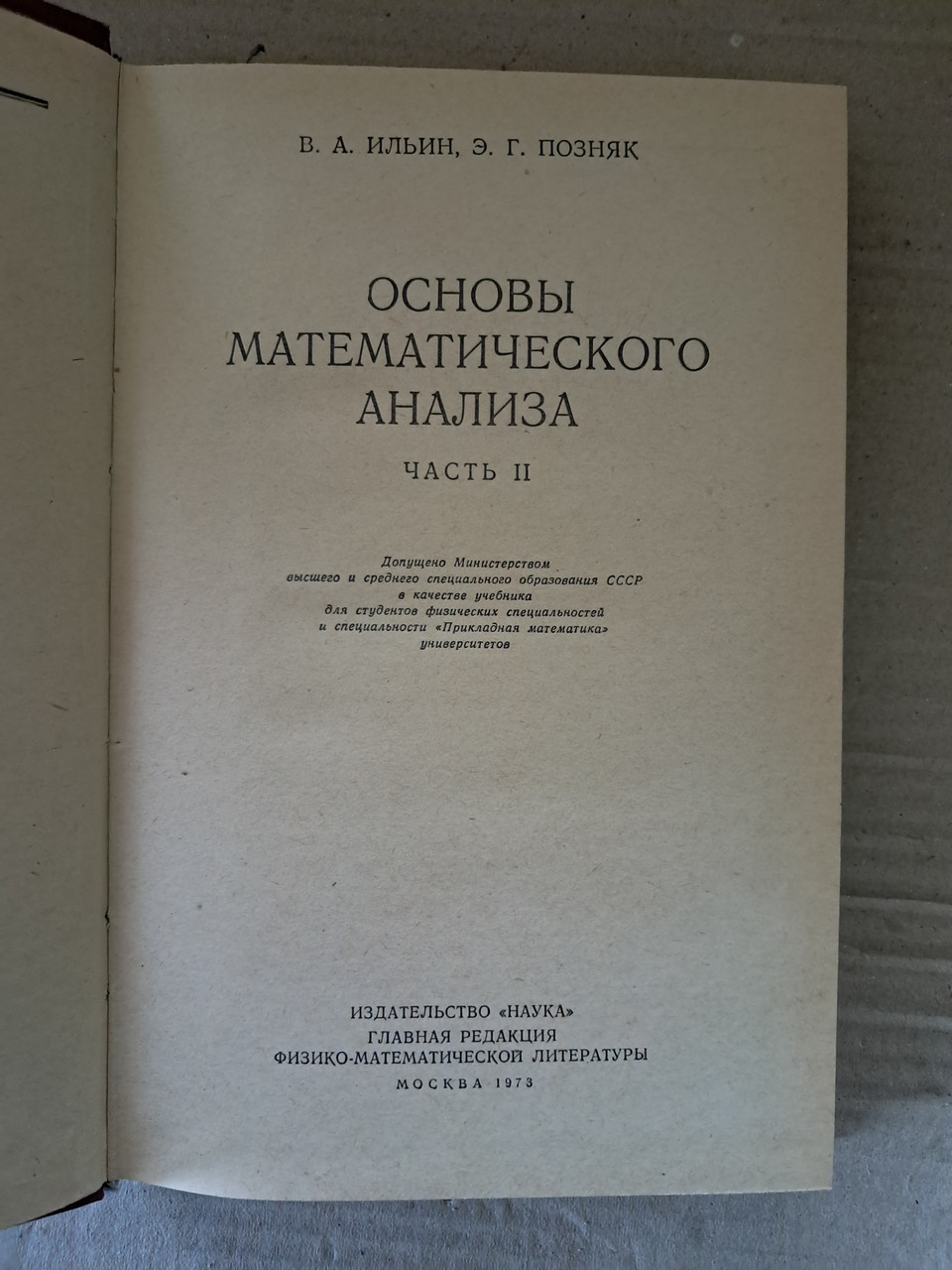 Основи математичного аналізу Частина 2 В.А. Ільїн Е.Г. Позняк - Зображення 2