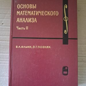 Основи математичного аналізу Частина 2 В.А. Ільїн Е.Г. Позняк