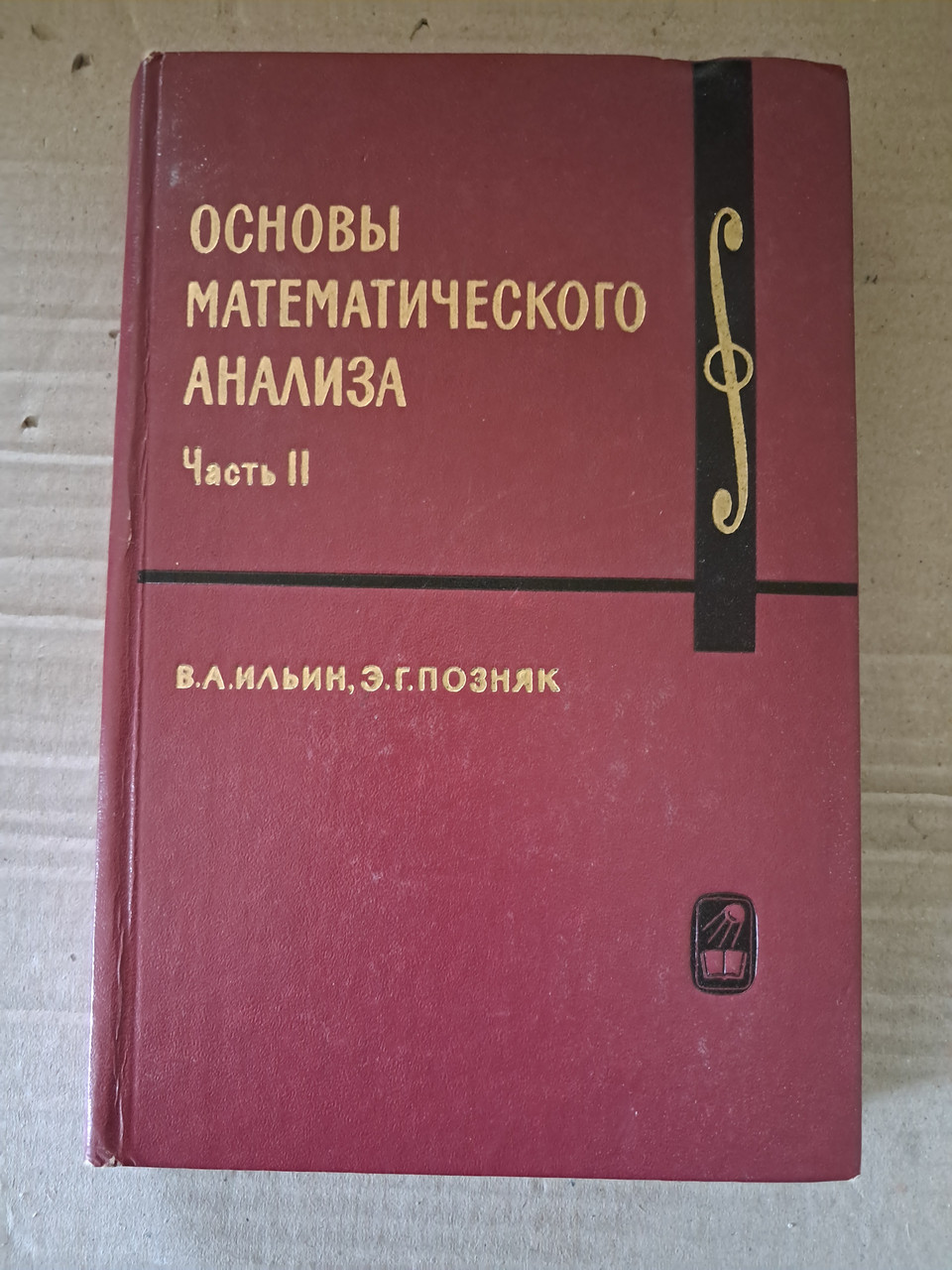 Основи математичного аналізу Частина 2 В.А. Ільїн Е.Г. Позняк