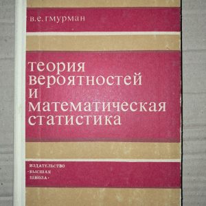 Теорія ймовірності та математичної статистики. В. Е. Гмурман.