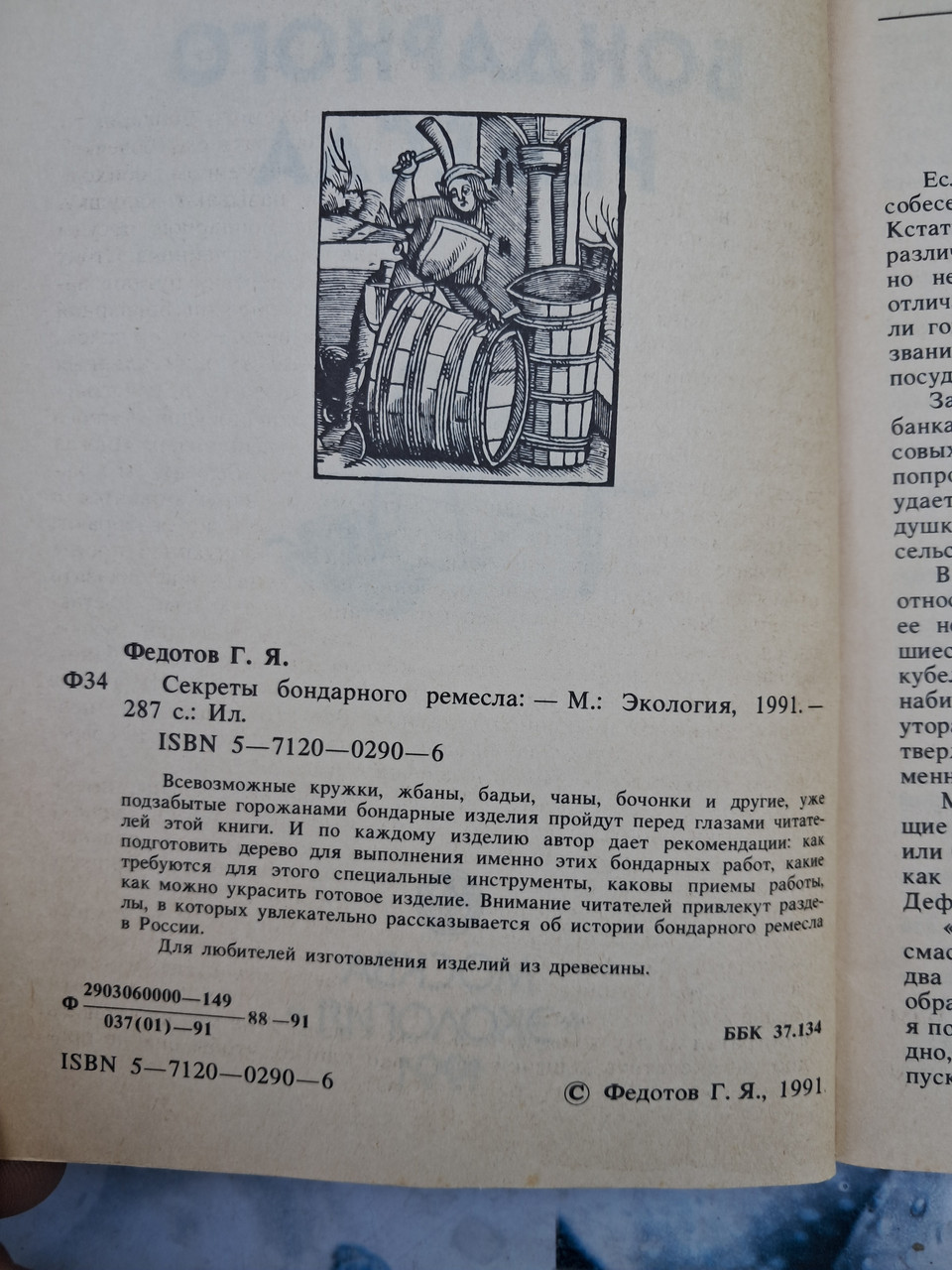 Таємниці бондарного ремесла Федотов Р. Я. - Зображення 2